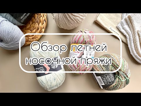 Видео: Обзор летней носочной пряжи