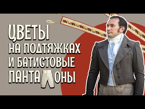Видео: МУЖСКОЙ КОСТЮМ ЭПОХИ АМПИР: как одевались в начале XIX века [Исторические костюмы: все слои]