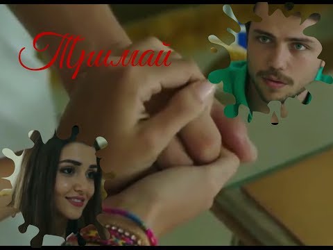 Видео: Тримай ( Али & Селин )