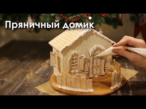 Видео: Пряничный домик/ Два рецепта пряничного теста / айсинг / Кракелюр на прянике