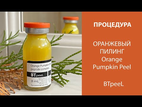 Видео: Процедура Оранжевый пилинг с экстрактом тыквы и пептидным комплексом BTpeeL