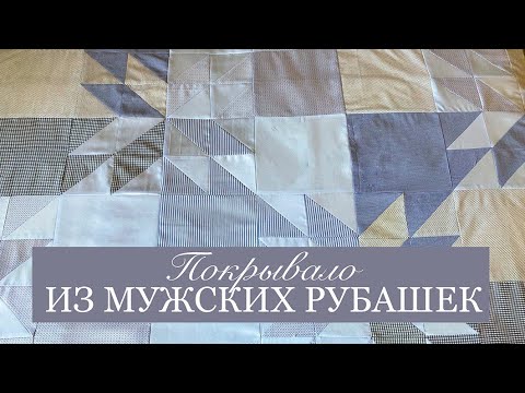 Видео: Из рубашек зятя шьём покрывало. Лоскутный блок Звезда охотника. #man's shirt cover