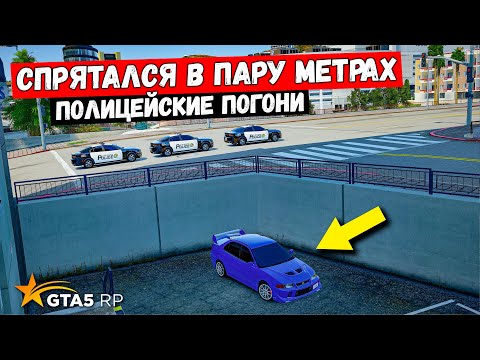 Видео: СПРЯТАЛСЯ В ПАРУ МЕТРАХ, ПОЛИЦЕЙСКИЕ ПОГОНИ В GTA 5 RP MURRIETA !