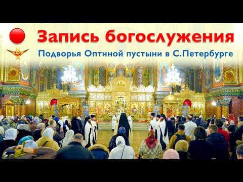 Видео: Богослужение | Трансляция Подворья Оптиной пустыни в Санкт-Петербурге | 08.09.2025 г.