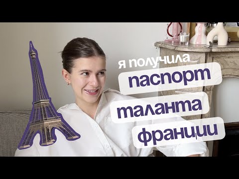 Видео: Я получила паспорт таланта Франции на 4 года! Переезд в Париж: мой опыт