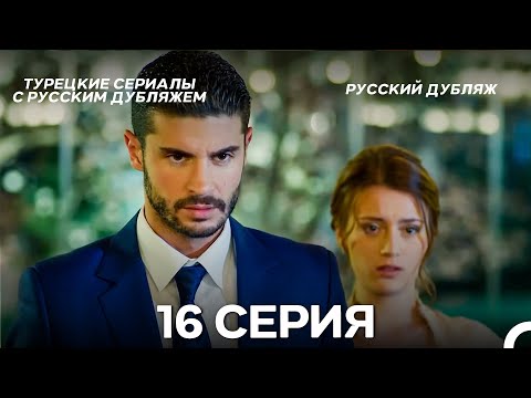 Видео: У Меня Всё Ещё Есть Надежда 16 Серия (Русский дубляж)