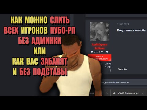 Видео: ПОДСТАВНЫЕ ЖАЛОБЫ на НУБО-РП! Как БАНЯТ и БЕЗ ПОДСТАВ