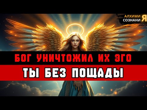 Видео: ИЗБРАННЫЕ: ВЫ БЕЗ ПОЩАДЫ 😈 РАЗРУШИЛИ ИХ ЭГО 🔥