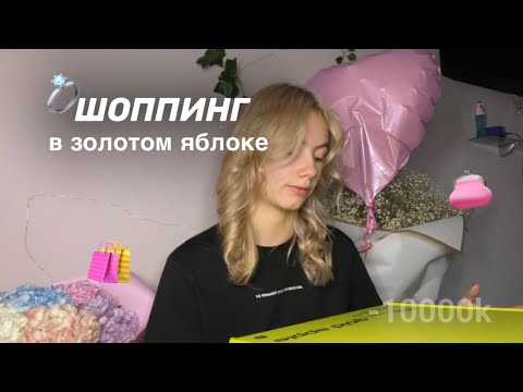 Видео: покупки в ЗОЛОТОМ яблоке | большая распаковка