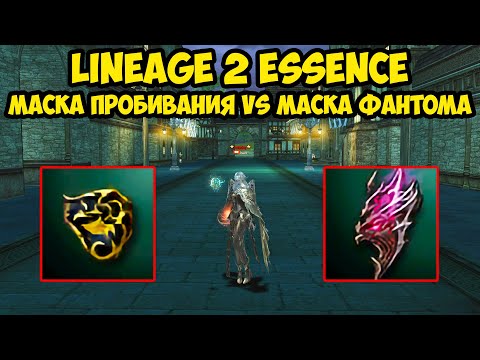 Видео: Маска пробивания vs маска фантома в Lineage 2 Essence.