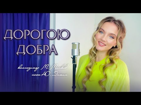 Видео: Дорогою добра - Юлия Щербакова (из к/ф «Приключения маленького Мука»)