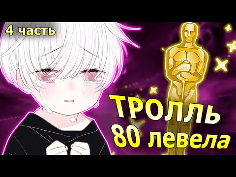 Видео: [ПРОКЛЯТОЕ ДИТЯ #4] ТРОЛЛЬ 80 ЛЕВЕЛА! / избушка хомяка