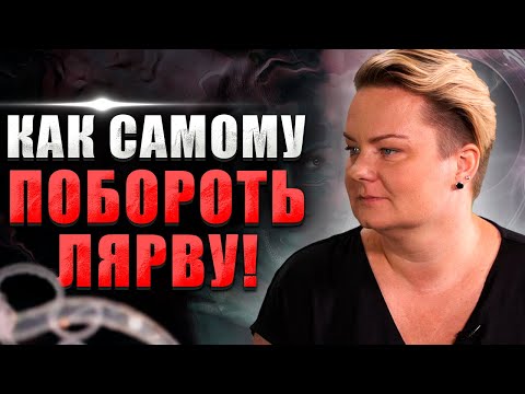 Видео: Лярвы, суккубы  и инкубы! Как мы сами можем себе помочь? @Kazachok_Channel