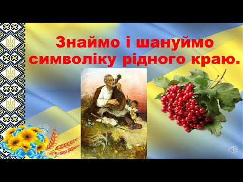 Видео: Знаймо і шануймо символіку рідного краю.