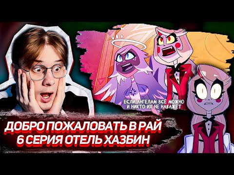 Видео: Отель хазбин 6 серия 1 сезон ! Реакция