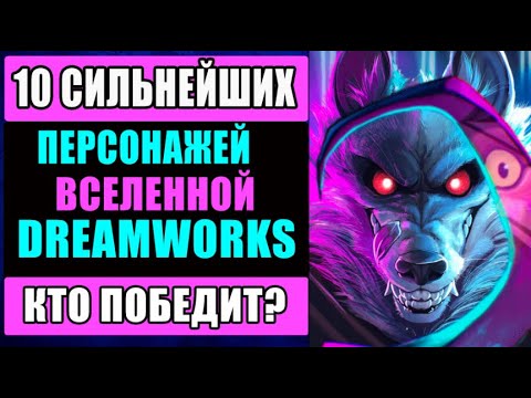 Видео: ТОП-10 самых сильных героев Dreamworks