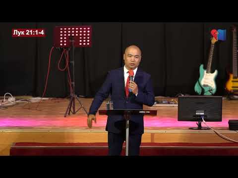 Видео: Та Бурханд бүх зүйлээ өргөхөд бэлэн үү? | 2022.08.28 #баярынцуглаан