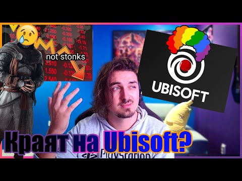 Видео: 😟Ситуацията с Ubisoft😟Стигнаха ли дъното?