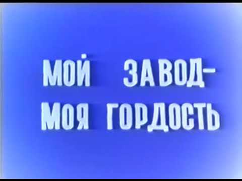 Видео: КБИ Есиль начало 90х