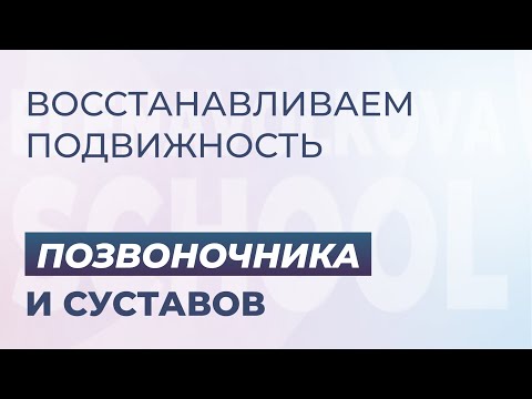 Видео: Восстанавливаем подвижность позвоночника и суставов