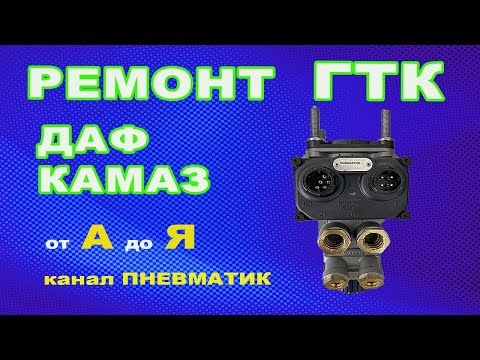 Видео: Ремонт главного тормозного крана ДАФ КАМАЗ NEO 4800030040 4800030590 4800030330 производства WABCO