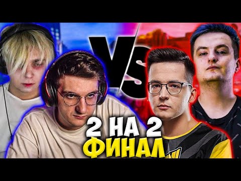 Видео: ЭВЕЛОН И МОКРИВСКИЙ ПРОТИВ РЕКРЕНТА ЗЛОГО ФИНАЛ ТУРНИРА 2 НА 2 ВАЛОРАНТ EVELONE MOKRIVSKIY VALORANT