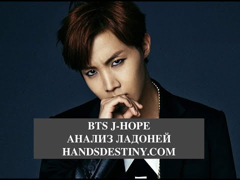 Видео: #BTS. J-HOPE- анализ ладоней. Хиромантия.