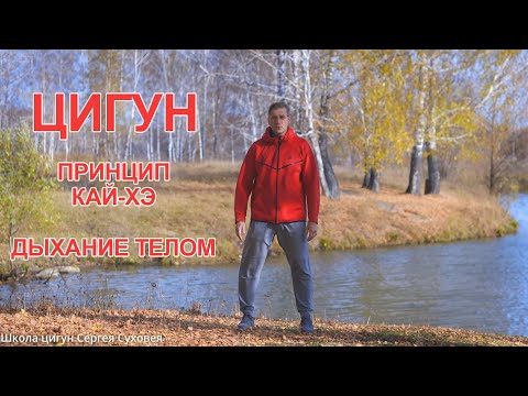 Видео: Цигун. Принцип Кай-Хэ. Дыхание телом