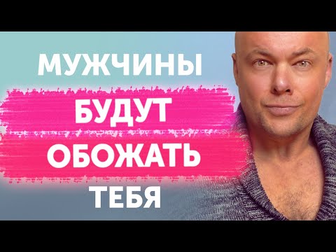 Видео: Мужчины будут обожать тебя!