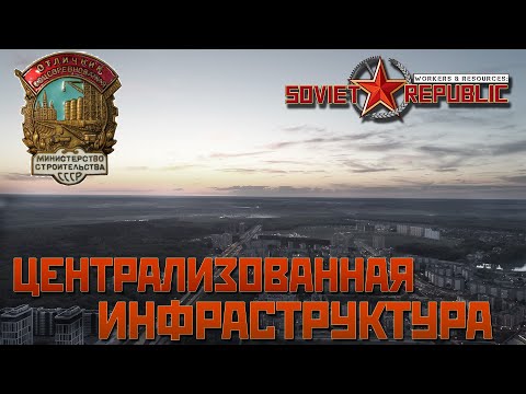Видео: ЦЕНТРАЛИЗОВАННАЯ ИНФРАСТРУКТУРА СОВЕТСКОГО ГОРОДА | БЛОК "А" - ЗАВОДСКОЙ | Soviet Republic Guide #4