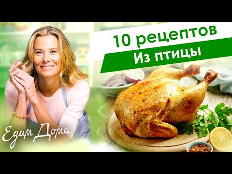 Видео: Рецепты вкусных блюд из курицы, индейки, утки и перепелки от Юлии Высоцкой — «Едим Дома»