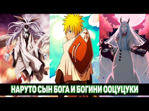 Видео: Наруто Сын Бога и Богини Ооцуцуки - Наруто Бог / Альтернативный Сюжет Наруто / Все части