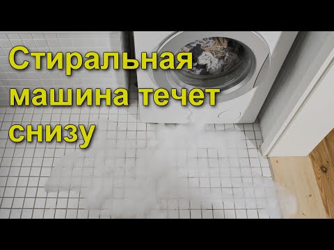 Видео: Стиральная машина течет снизу