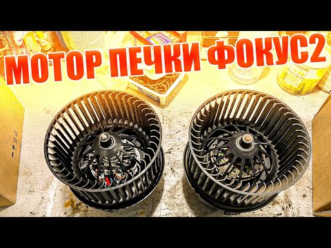 Видео: Не все так просто как казалось, мотор печки ФОКУС 2