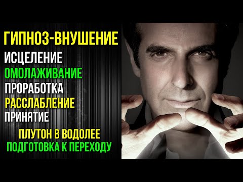 Видео: ГИПНОЗ ДЛЯ ИСЦЕЛЕНИЯ, ОМОЛАЖИВАНИЯ, ЗАПУСК РЕЗЕРВНЫХ ВОЗМОЖНОСТЕЙ ОРГАНИЗМА. ПЛУТОН В ВОДОЛЕЕ ☺