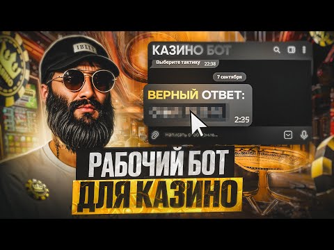 Видео: КАК ЭТО ВОЗМОЖНО ? БОТ ОБМАНУЛ КАЗИК ГТА 5 РП / ПРОВЕРКА БОТА КАЗИК GTA 5 RP ! КАК УГАДАТЬ ЧИСЛО ?