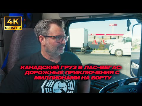 Видео: Канадский груз в Лас-Вегас: дорожные приключения с миллионами на борту!!!🇺🇸🇺🇸