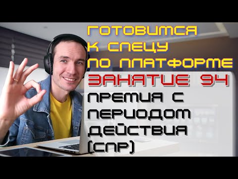 Видео: ЗАНЯТИЕ 94. ПРЕМИЯ С ПЕРИОДОМ ДЕЙСТВИЯ (СПР). ПОДГОТОВКА К СПЕЦИАЛИСТУ ПО ПЛАТФОРМЕ 1С