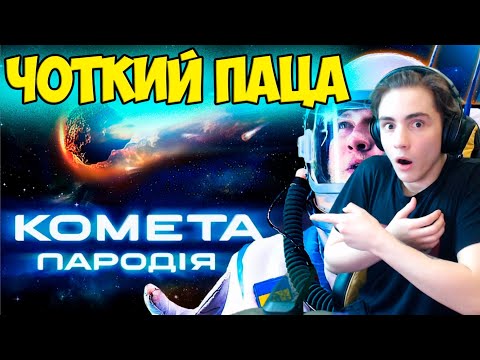 Видео: JONY - КОМЕТА (ПАРОДИЯ) Реакция на Чоткий Паца JONY - КОМЕТА ПАРОДИЯ