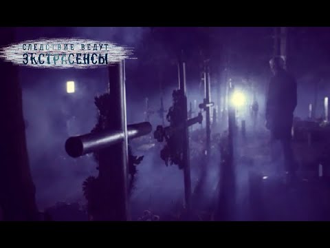 Видео: Разрытая могила | Экстрасенсы ведут расследование