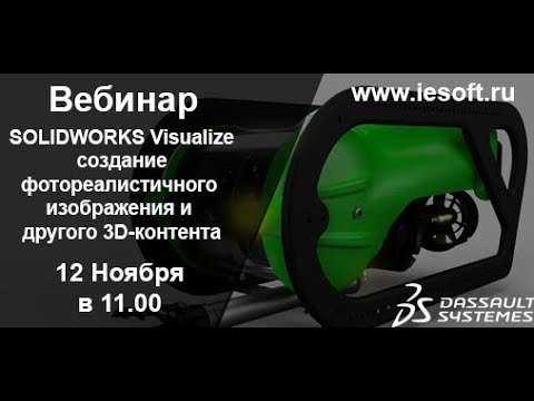 Видео: SOLIDWORKS Visualize  как инструмент для простого создания фотореалистичного изображения.