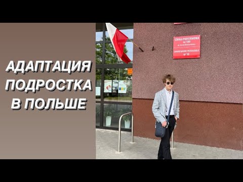 Видео: ПОДРОСТОК О ПОЛЬШЕ