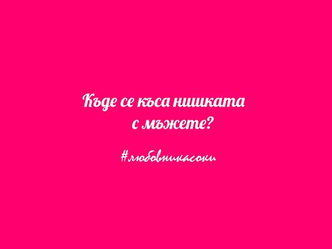 Видео: Къде се къса нишката ни с мъжете? Какво е нужно да знаем!