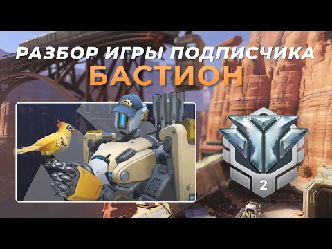 Видео: Разбор игры подписчика - Бастион. Алмаз 2. Шоссе 66.
