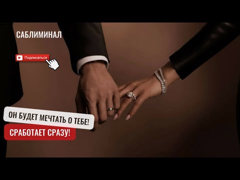 Видео: ОН УЖЕ ПИШЕТ ТЕБЕ! 🔞Прояви загаданного человека ТАК ПРОСТО! Будет мечтать о тебе! #саблиминал 