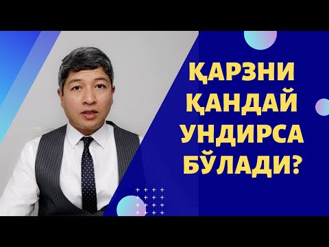 Видео: Қарзни қандай ундирса бўлади?