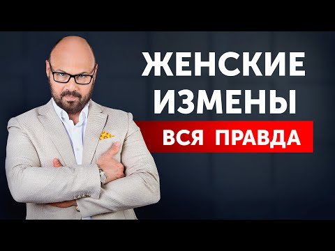 Видео: Узнал об измене жены. Что делать? Смотреть ВСЕМ!