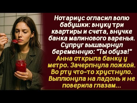 Видео: Нотариус огласил волю бабушки: внуку три квартиры и счета, внучке банка малинового варенья. Супруг..