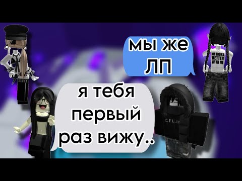 Видео: 🥺ЛП притворилась, что мы НЕ ЗНАКОМЫ😱РОБЛОКС ИСТОРИЯ❤️#storytimeroblox #роблокс #roblox