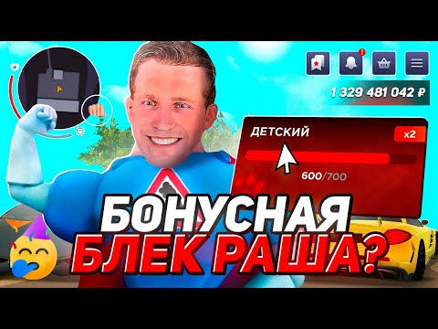 Видео: ЛУЧШАЯ КОПИЯ BLACK RUSSIA БОНУС - ДЕТСКАЯ БЛЕК РАША, 35 МЛН + АДМИНКА ПРИ ВХОДЕ (BLACK BONUS)